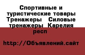 Спортивные и туристические товары Тренажеры - Силовые тренажеры. Карелия респ.